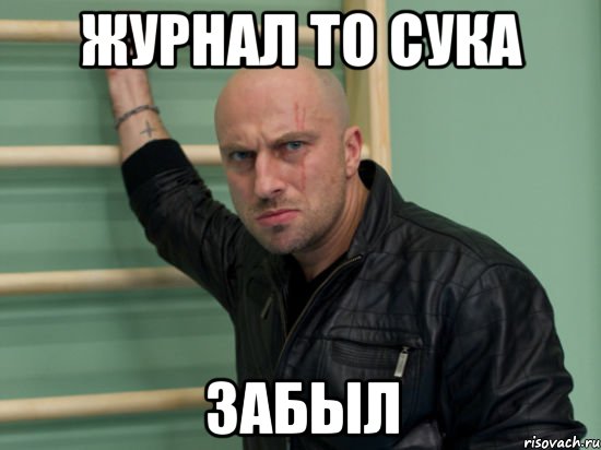 журнал то сука забыл