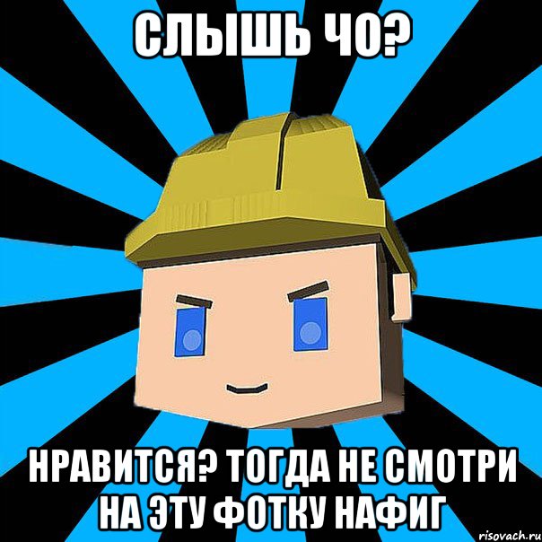 Слышь чо? Нравится? ТОГДА НЕ СМОТРИ НА ЭТУ ФОТКУ НАФИГ, Мем ЗЛОЙ КОПАТЕЛЬ