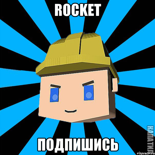 Rocket ПОДПИШИСЬ