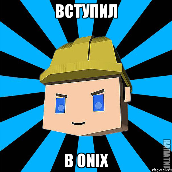 Вступил В Onix