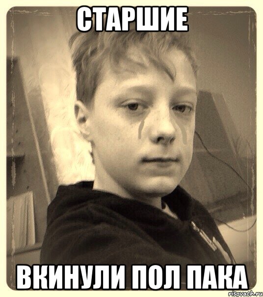 Старшие Вкинули пол пака