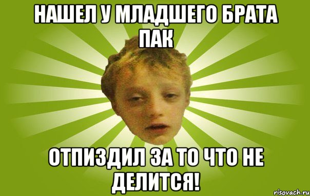 Нашел у младшего брата пак Отпиздил за то что не делится!