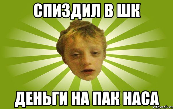 Спиздил в шк деньги на пак наса