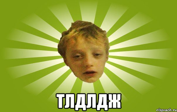  тлдлдж