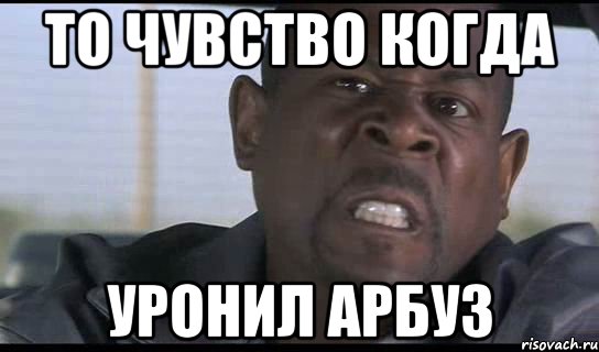 То чувство когда Уронил арбуз