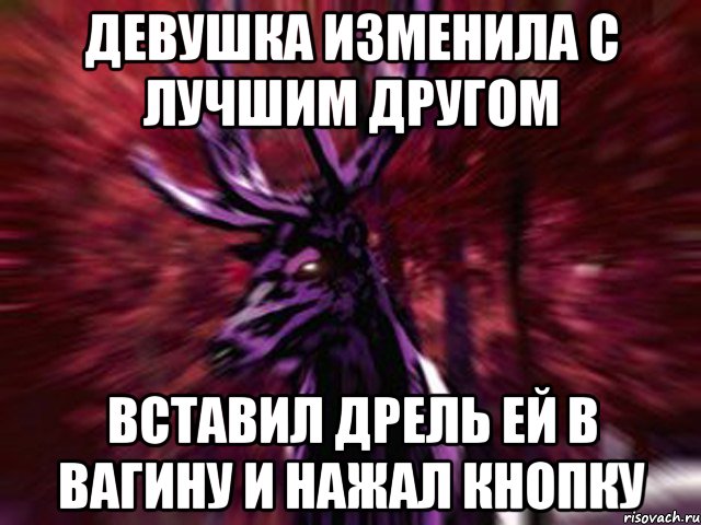 Девушка изменила с лучшим другом Вставил дрель ей в вагину и нажал кнопку