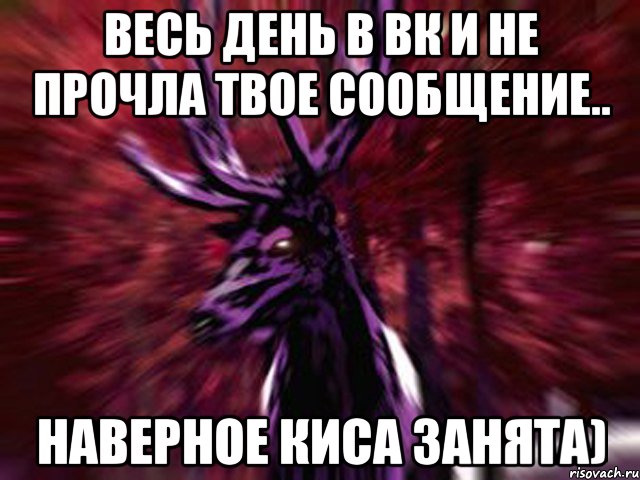 Весь день в вк и не прочла твое сообщение.. Наверное киса занята), Мем ЗЛОЙ ОЛЕНЬ