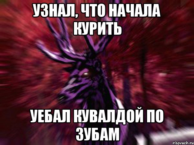 Узнал, что начала курить Уебал кувалдой по зубам, Мем ЗЛОЙ ОЛЕНЬ