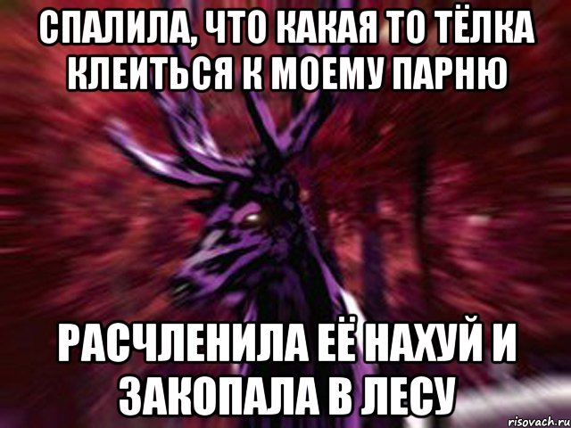 спалила, что какая то тёлка клеиться к моему парню расчленила её нахуй и закопала в лесу, Мем ЗЛОЙ ОЛЕНЬ