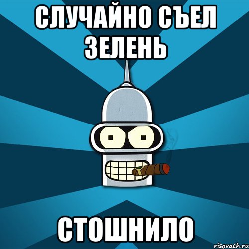 Случайно съел зелень Стошнило