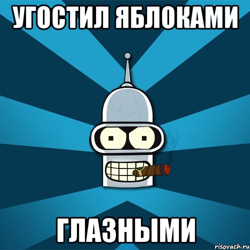 Угостил яблоками глазными