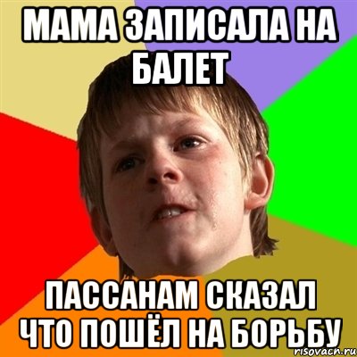 мама записала на балет пассанам сказал что пошёл на борьбу, Мем Злой школьник