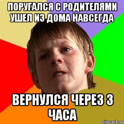 поругался с родителями ушел из дома навсегда вернулся через 3 часа, Мем Злой школьник