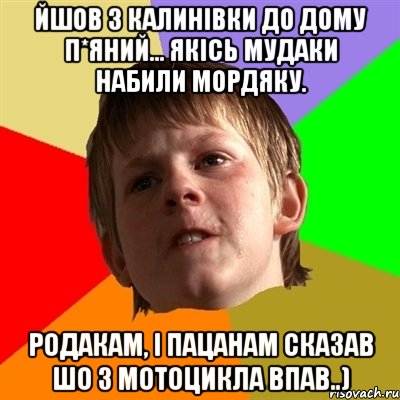 Йшов з калинівки до дому п*яний... Якісь мудаки набили мордяку. Родакам, і пацанам сказав шо з мотоцикла впав..), Мем Злой школьник