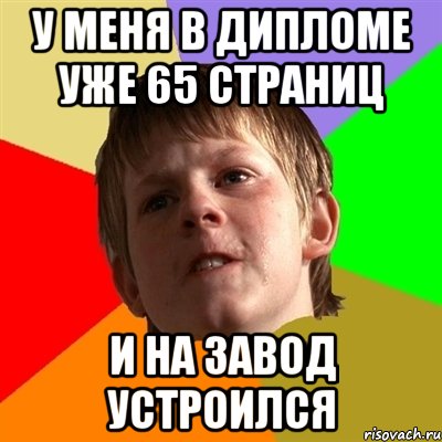 у меня в дипломе уже 65 страниц и на завод устроился, Мем Злой школьник