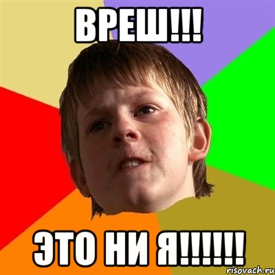 ВРЕШ!!! ЭТО НИ Я!!!!!!