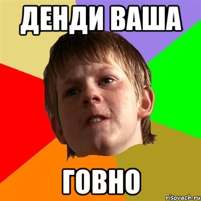 денди ваша говно