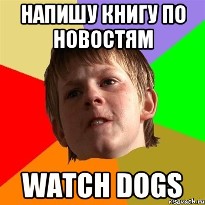 Напишу книгу по новостям Watch Dogs