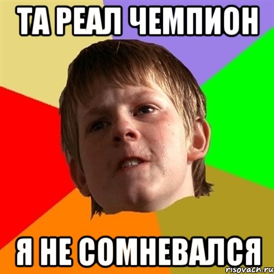 та реал чемпион я не сомневался