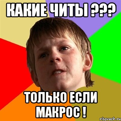 Какие читы ??? Только если макрос !