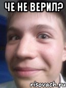 Че не верил? 