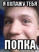 я охлажу тебя попка