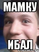 мамку ибал