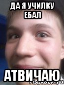 да я училку ебал атвичаю