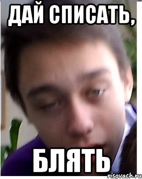Дай списать, Блять