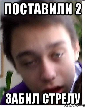Поставили 2 Забил стрелу