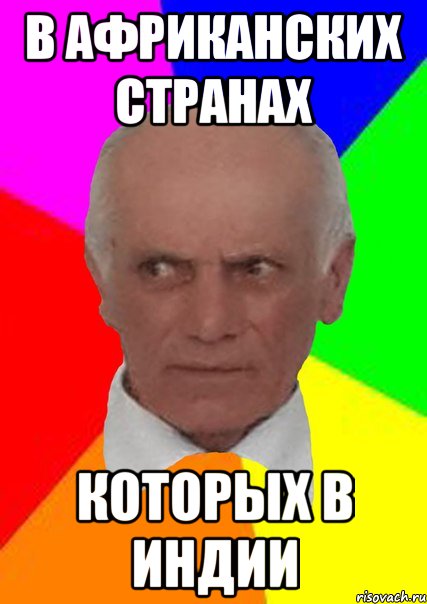 В АФРИКАНСКИХ СТРАНАХ КОТОРЫХ В ИНДИИ