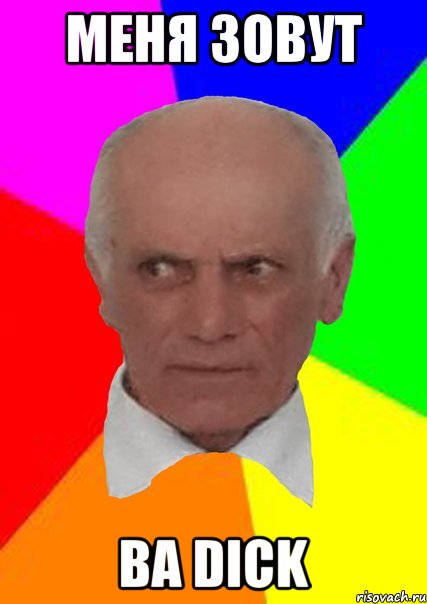 МЕНЯ ЗОВУТ ВА DICK