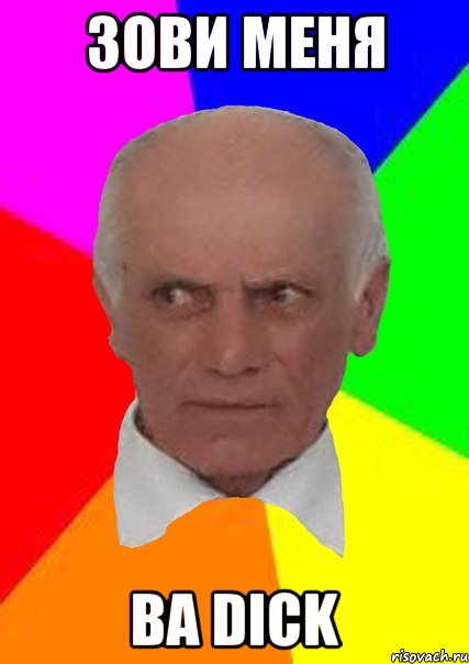 ЗОВИ МЕНЯ ВА DICK