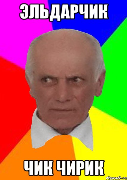 ЭЛЬДАРЧИК ЧИК ЧИРИК