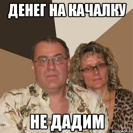 Денег на качалку не дадим, Мем  Злые родители