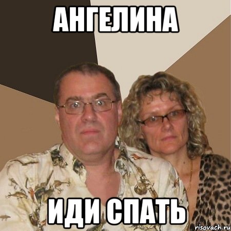 Ангелина иди спать, Мем  Злые родители