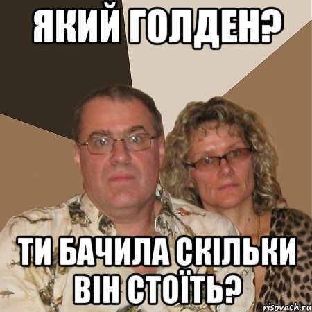який голден? ти бачила скільки він стоїть?, Мем  Злые родители