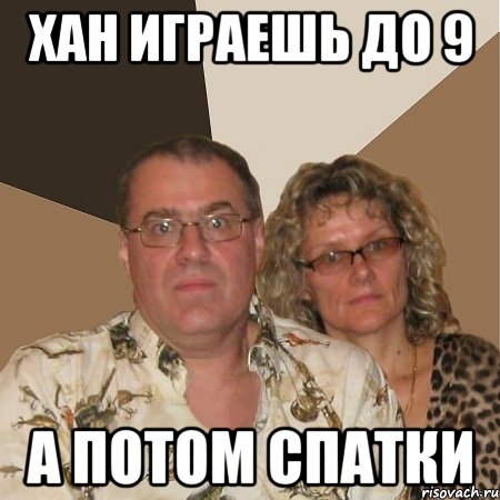 Хан играешь до 9 а потом спатки, Мем  Злые родители