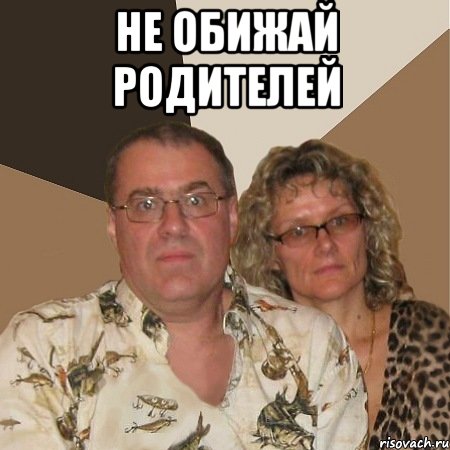 Не обижай родителей , Мем  Злые родители