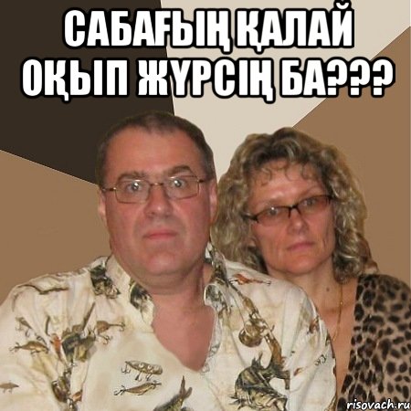 Сабағың қалай оқып жүрсің ба??? , Мем  Злые родители
