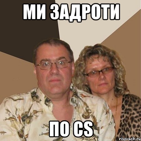 ми задроти по cs, Мем  Злые родители