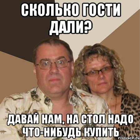 сколько гости дали? давай нам, на стол надо что-нибудь купить, Мем  Злые родители