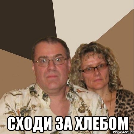  СХОДИ ЗА ХЛЕБОМ, Мем  Злые родители