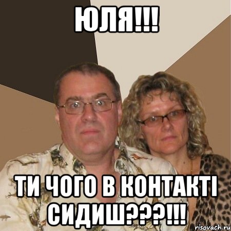 Юля!!! Ти чого в контакті сидиш???!!!, Мем  Злые родители