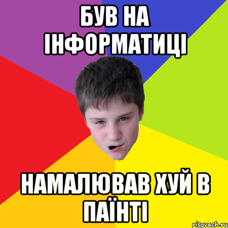 був на інформатиці намалював хуй в паїнті