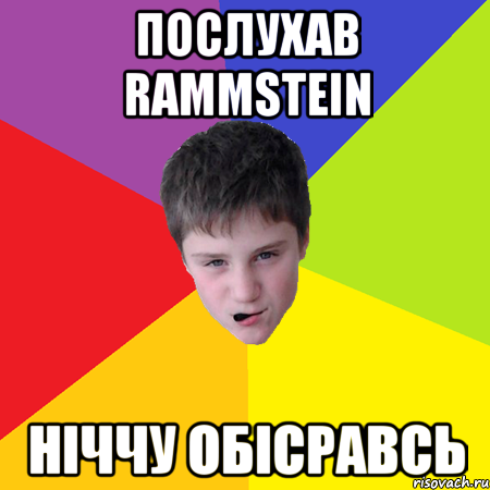 послухав rammstein ніччу обісравсь
