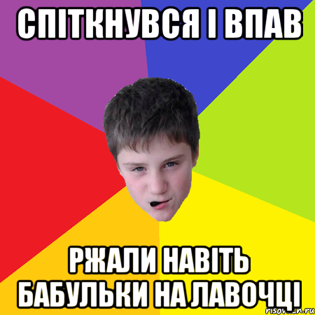 спіткнувся і впав ржали навіть бабульки на лавочці