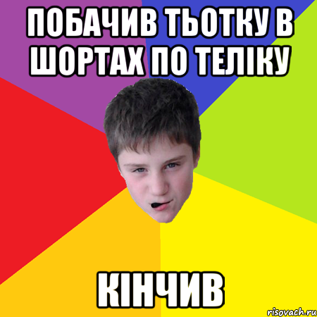Побачив тьотку в шортах по теліку кінчив