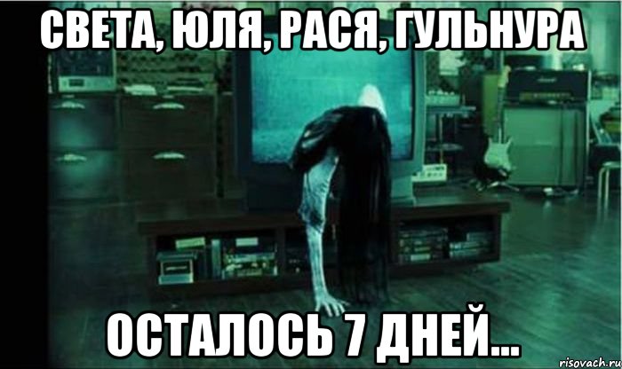 Света, Юля, Рася, Гульнура осталось 7 дней...