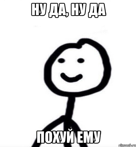 Ну да, ну да Похуй ему, Мем Теребонька (Диб Хлебушек)